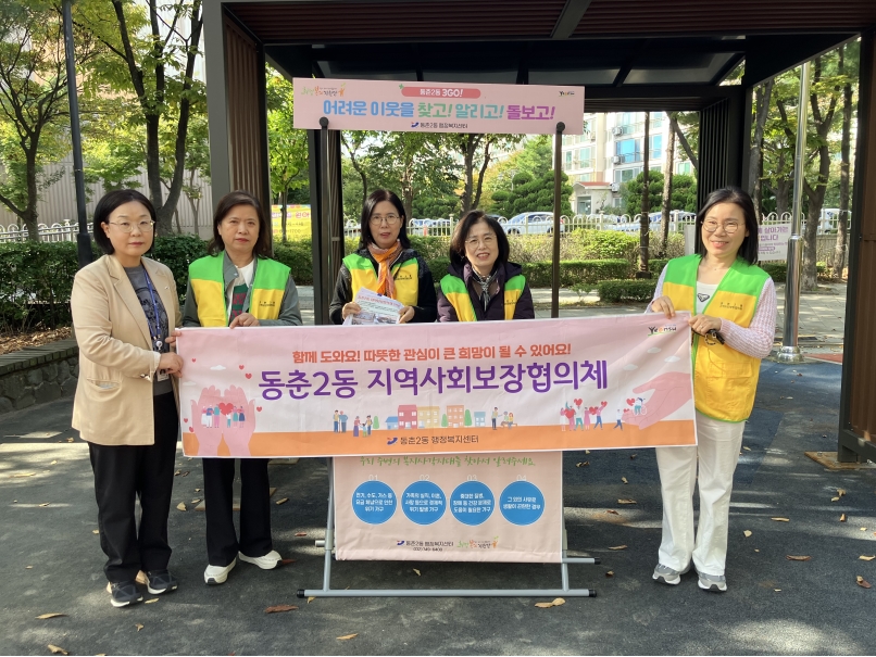 연수구 동춘2동 지역사회보장협의체는 지난달 22일 관내 상가와 공원 등에서 복지 사각지대 발굴을 위한 캠페인을 했다